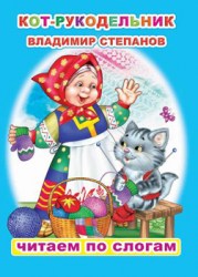 В.Степанов Кот-рукодельник